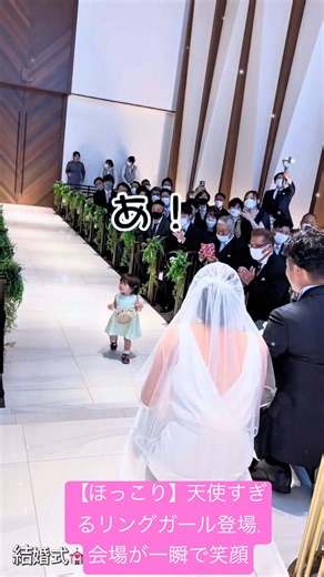 [Heartwarming] An angelic ring girl appears ♡ The venue was instantly filled with smiles. #weddin...