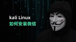kaliLinux如何安装微信？