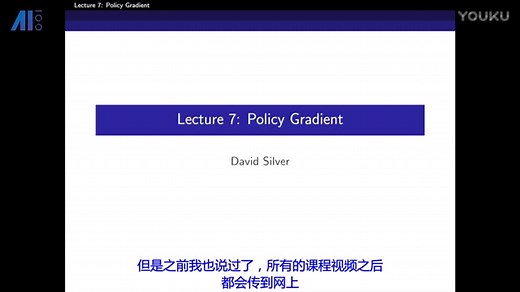 【中文字幕】David Silver深度强化算法学习  项目讲解
