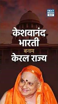 Kesavananda Bharati v. State of Kerala Explained | Basic Structure Judgement | NEXT IAS HINDI