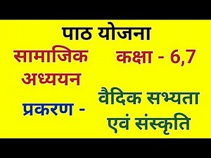 सामाजिक विज्ञान पाठ योजना कक्षा 6 - वैदिक सभ्यता एवं संस्कृति। Social science lesson plan class 6/7