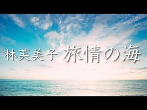 朗読 林芙美子『旅情の海』