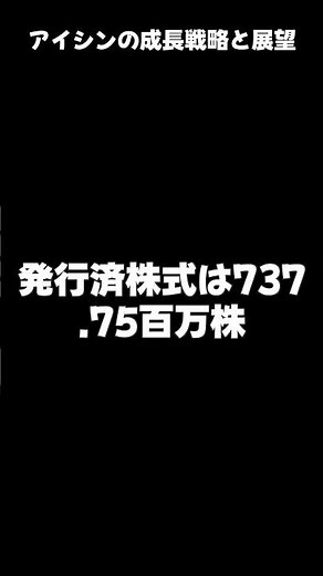 アイシンの成長戦略と展望
