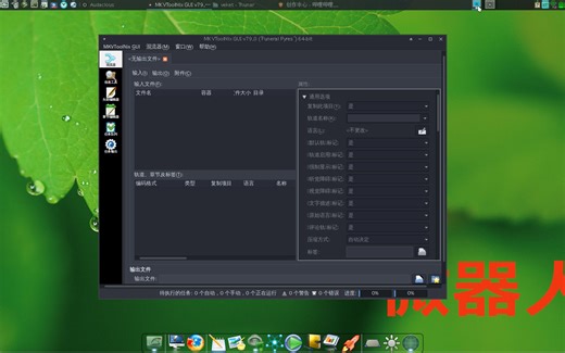视频合并剪辑免费软件MKVToolNix