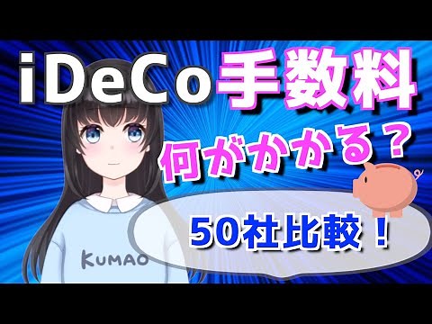 iDeCoの手数料を徹底解説！各社も比較【どこが安いかわかります】