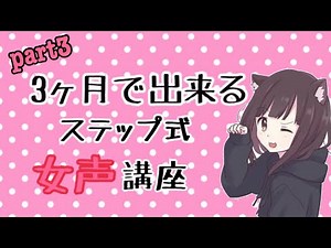 【女声講座】裏声を使いこなそう！【両声類】
