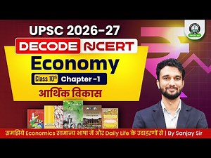 UPSC NCERT Decode: Class 10 Economics Chapter 1 आर्थिक विकास | Concepts for UPSC 2026–27