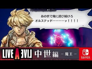 LIVE A LIVE Remake The Middle Ages Ending Final Boss Fight Streibough Alethea Lord of Dark Gameplay