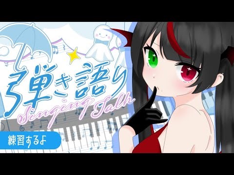 【弾き語り練習】数億年ぶりにピアノ触る【黒城乃オルカ / #新人Vtuber 】