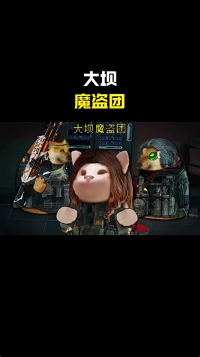 大坝魔盗团#cheems #三角洲行动 #搞笑 #funny #熱門