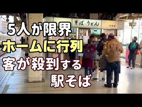 神奈川【横浜・立ち食いそば巡り】名店からマニアックな立ち食いそばまで４軒！ 海員生協大桟橋店立ち食いコーナー／相州そば／鈴一／日栄軒 Yokohama, japanese soba noodles