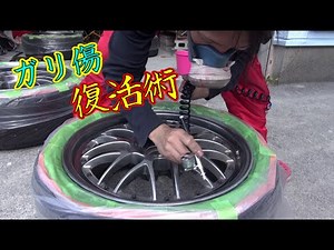 ホイールのガリ傷直し　2時間目　【塗装編】