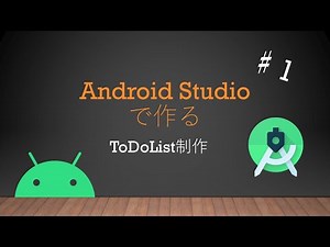 Android Studioで作るToDoListアプリ制作♯１