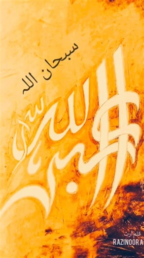 #LuxuryIslamicArt#ArabicCalligraphy#IslamicWallArt#فن_اسلامي#razinoorart #foryou