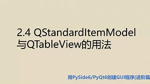 进阶篇2.4 QStandardItemModel与QTableView的用法