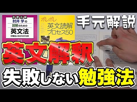 【英文解釈】有名参考書2冊の正しい使い方・勉強法【ポレポレ/肘井学の読解のための英文法】