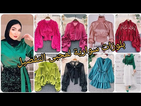 بلوزات سوارية للمحجبات وغير المحجبات لمحبى الخياطة والتفصيل