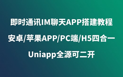 即时通讯IM聊天APP搭建教程包含安卓/苹果APP/PC端/H5四合一Uniapp全源可二开