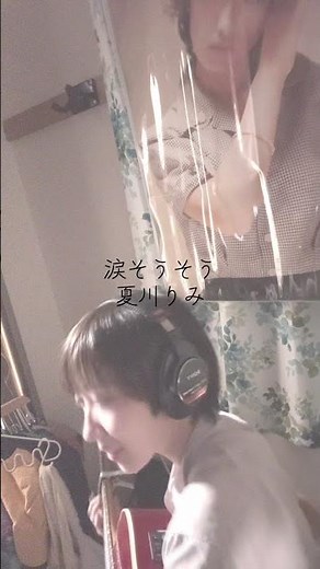 #涙そうそう #夏川りみ #弾き語り #歌ってみた