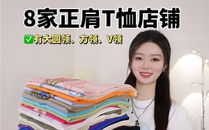 8家正肩T恤店铺｜低至20r纯棉T，千万别错过哦！超百搭显瘦！