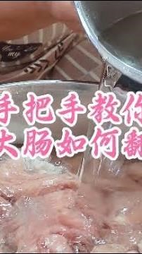 How to clean pig intestines step by step
