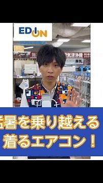 猛暑を乗り越える！着るエアコン！