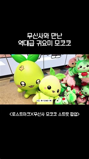 무신사와 만난 역대급 귀요미 모코코
