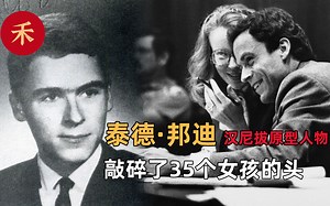 高智商杀人魔！被富家女甩后，他敲碎了35个女孩的颅骨（上）