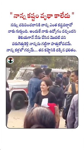 "నాన్న కష్టం వృథా కాలేదు" ❤️ #daughter #success #victory #father #emotional #parentspride #sacrifice