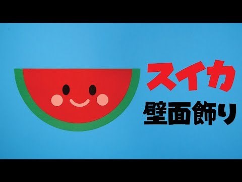 【画用紙＆折り紙で簡単工作♪】スイカの壁面飾りを作ってみた！ 果物 フルーツ 無料型紙