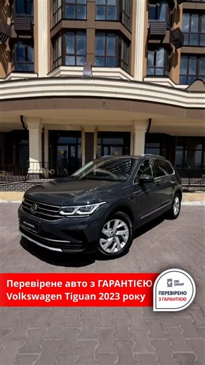 🔥 Volkswagen Tiguan 2023 року - майже нова, і з ГАРАНТІЄЮ 1 рік або 10 000 км!