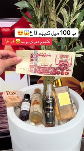 ب 100 ميل تتقلشي عندنا🤩✨ ☎️ 0777512551 ☎️0560531331 📍Oran, Maraval trig 6 en de face la crèche #vivabeauty #pack #oran #cosmetics #capcut