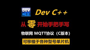 Dev C++ 从零开始 手写物联网MQTT协议项目 C语言版本 视频教程 可移植于单片机程序