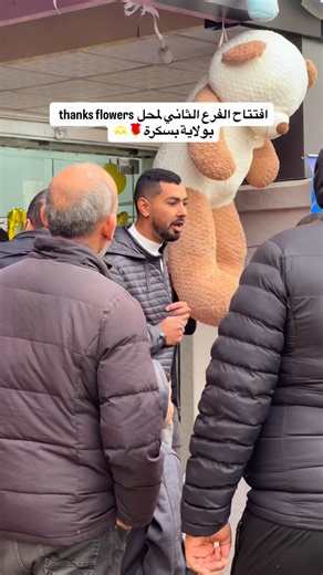 khadidja ferhat on Instagram‎: "تم على بركة الله افتتاح الفرع الثاني لمحل @thanks_gift_tolga بالبراكة خويا العزيز عقبال فروع أخرى إن شاء الله 🌹 🫡"‎