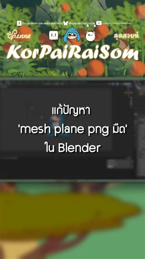 แก้ปัญหา mesh plane png มืดใน blender ✨✨ #animation #blender