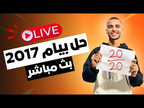 الطريق نحو الـ 20 | حل بيام 2017 خطوة بخطوة