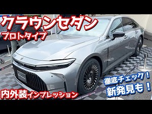 [Comprehensive Check!] Introducing the interior and exterior of the new Toyota Crown Sedan! You'l...