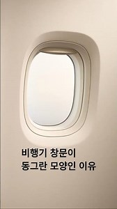 Why Airplane Windows Are Round｜비행기 창문이 동그란 이유