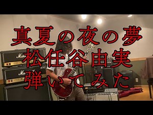 真夏の夜の夢/松任谷由実【弾いてみた】