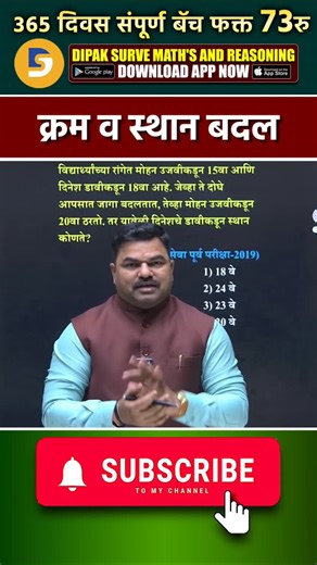 Short Tricks By दीपक सुर्वे सर/ अंकगणित आणि बुद्धिमत्ता Con. No. 9850 529 377 . #reels #youtube #facebook #teligram #instagram maths mathematics mathematics_facts mathematicstrick mathematicslove mathematicalformulas resoning resoningskills trending maharashtra training train distance taim multyply quation answer | Deepak Surve