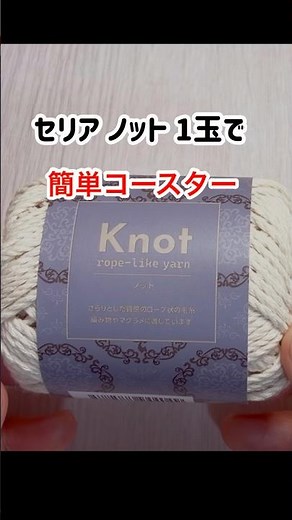 【かぎ針編み】初心者様にお勧め簡単モチーフ セリアノット1玉で編むコースター