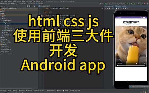 使用html css JavaScript 开发Android app