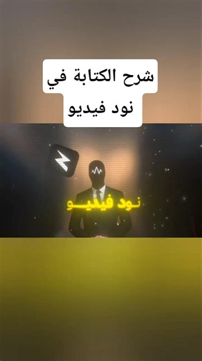 طريقة الكتابة في Node Video | شرح سهل للمبتدئين 2026
