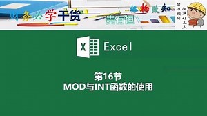 EXCEL技巧之MOD函数与INT函数的使用