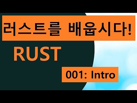 Let's learn the programming language Rust! 001 Easy Rust in Korean: Intro