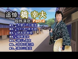 追悼「橋 幸夫」股旅演歌 Part-2 ♪木曽ぶし三度笠 ♪ちゃっきり茶太郎 ♪伊太郎旅唄 ♪喧嘩富士 ♪磯ぶし源太 ♪月夜の渡り鳥 ♪風の三度笠