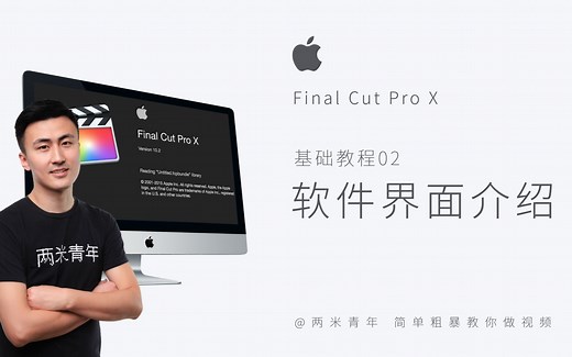 Final Cut Pro X剪辑教学002：带你快速熟悉fcpx软件界面