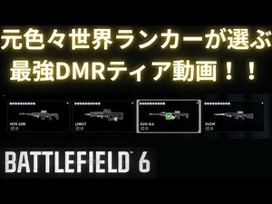 [BattleField6] DMR Tier Video! [BATTLEFIELD6-BF6"]
