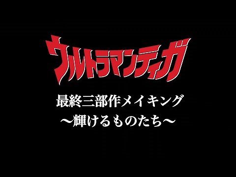 Ultraman Tiga Making Film