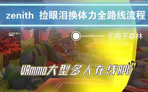 zenith体力提升方法，收集任务全地点路线流程